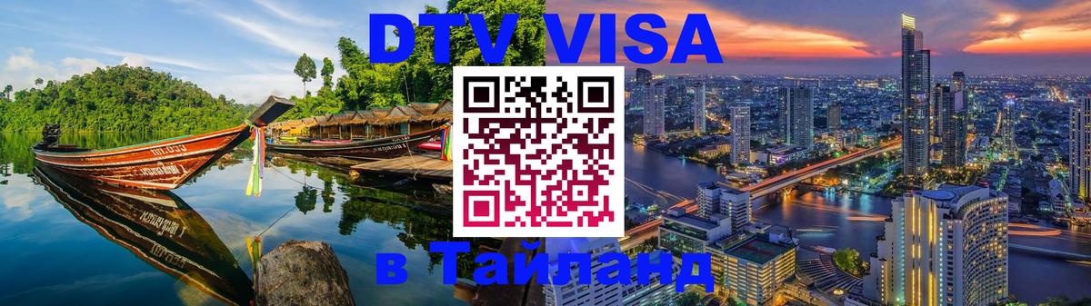 VISA в Тайланд для удалёнщиков Комсомольск-на-Амуре 