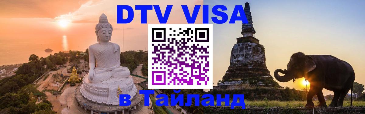 Долгосрочная виза DTV в Тайланд Комсомольск-на-Амуре 