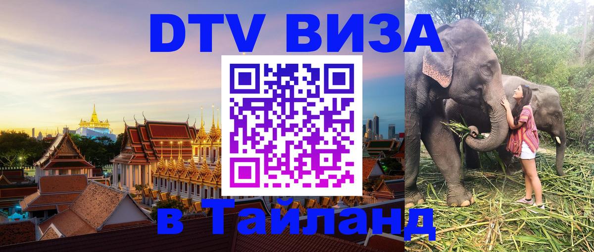 Стоимость и условия DTV визы — оформление в Таиланд под ключ - Комсомольск-на-Амуре  21.11.2025 